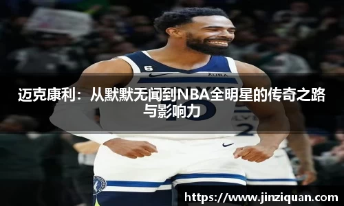 迈克康利：从默默无闻到NBA全明星的传奇之路与影响力