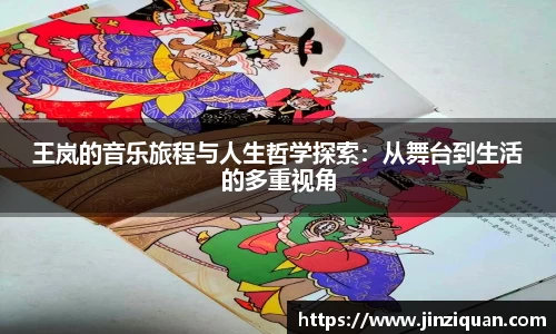 王岚的音乐旅程与人生哲学探索：从舞台到生活的多重视角