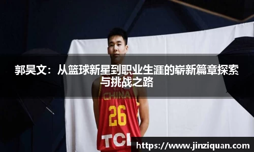郭昊文：从篮球新星到职业生涯的崭新篇章探索与挑战之路