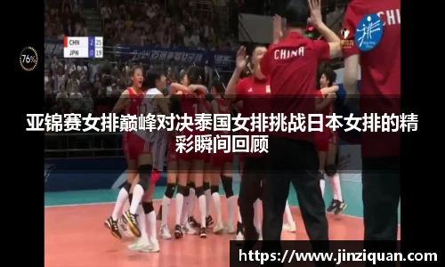 亚锦赛女排巅峰对决泰国女排挑战日本女排的精彩瞬间回顾